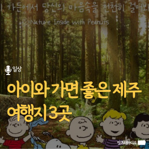 아이와-가면-좋은-제주-여행지-3곳