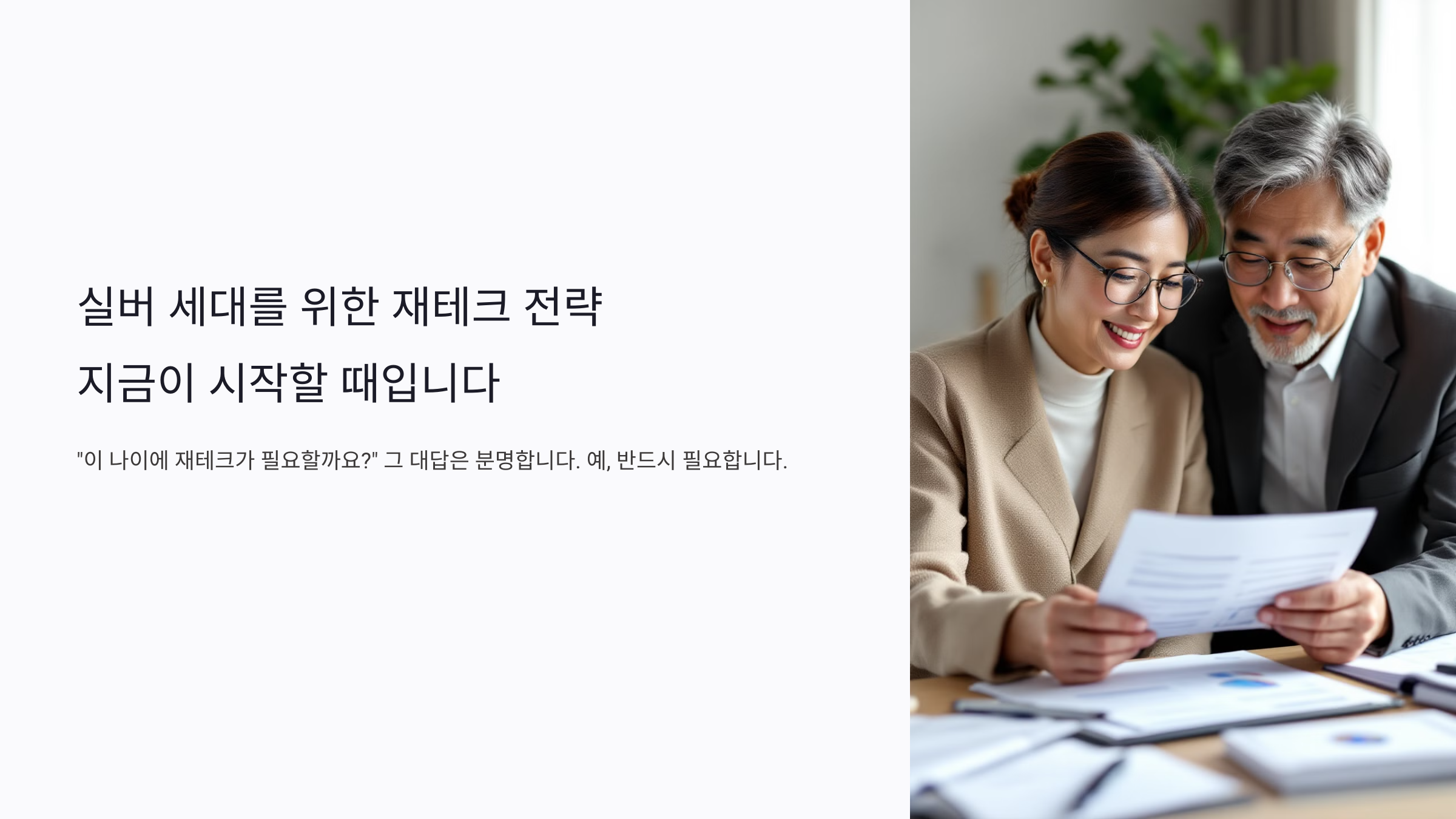 재테크 전략을 논의 중인 부부