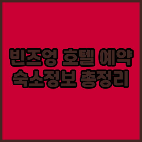 빈즈엉 지역 호텔 예약 정보.. 숙소