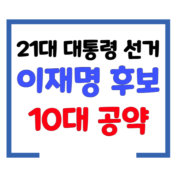 21대 대통령 선거-이재명 후보 10대 공약