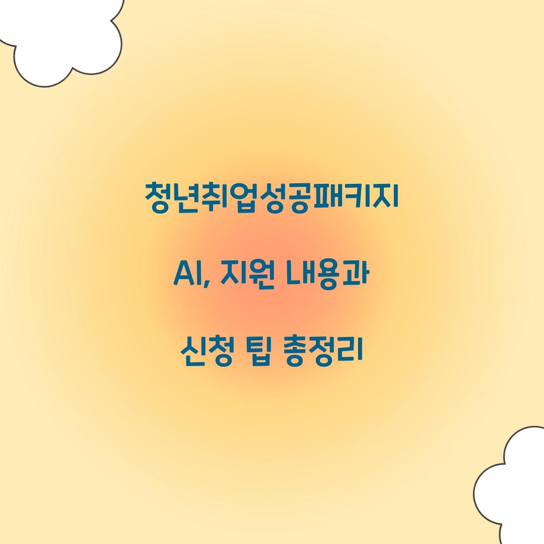 청년취업성공패키지 AI