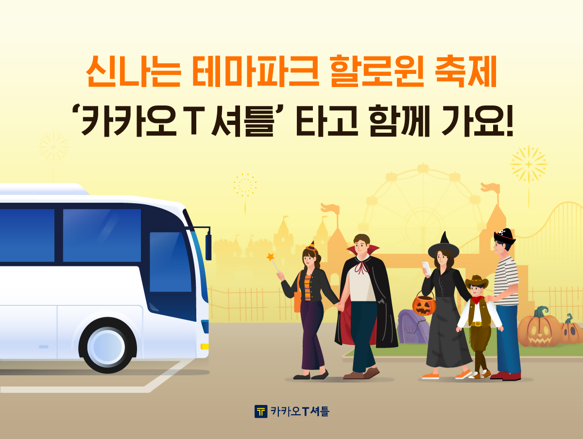 카카오T셔틀 할로위축제