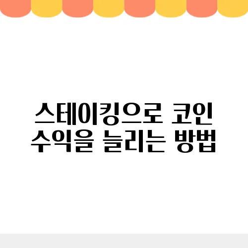 스테이킹으로 코인 수익을 늘리는 방법