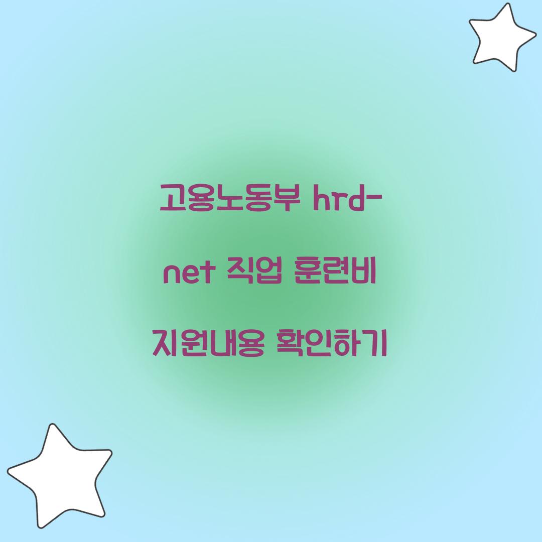 고용노동부 hrd-net 직업 훈련비 지원내용