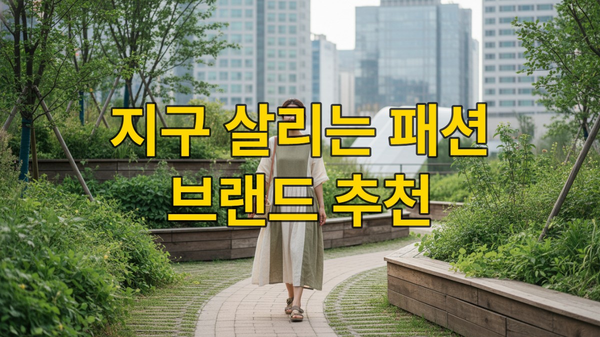 한국의 지속 가능한 패션을 선도하는 젊은 여성이 친환경 소재의 미니멀한 의상을 입고 도심 속 공원을 걷고 있는 모습