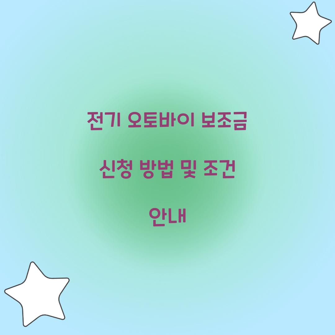 전기 오토바이 보조금 신청