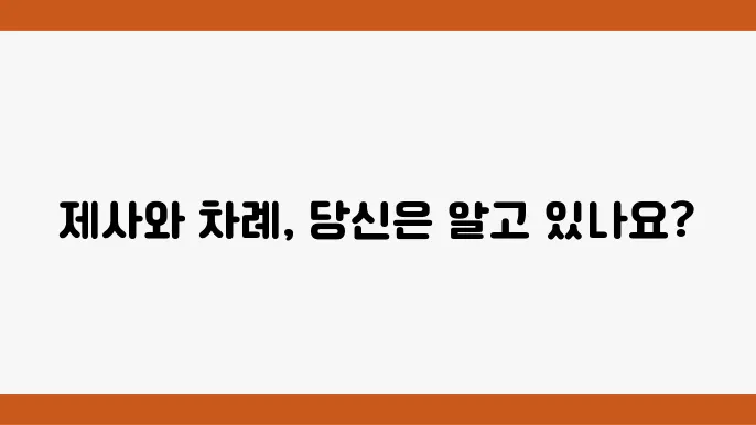 제사 vs 차례의 차이점쿄 유래: 명절 차사 설명