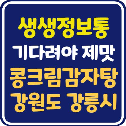 생생 정보통 맛집오늘방송 강릉 콩크림감자탕 : 기다려야 제맛