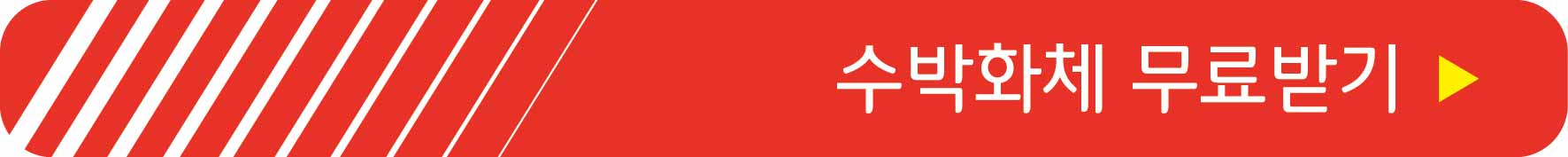 수박화체 무료 이용하기