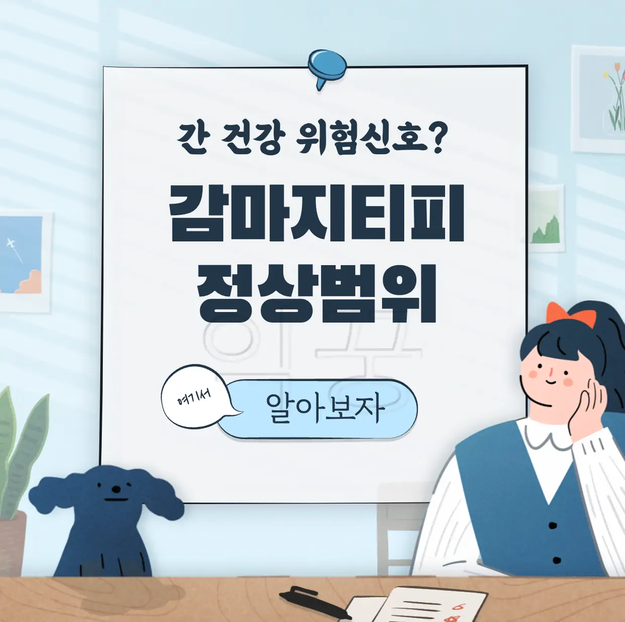 감마지티피 수치 정상범위 표지 사진
