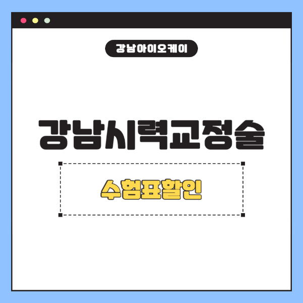 강남시력교정술-수험표할인