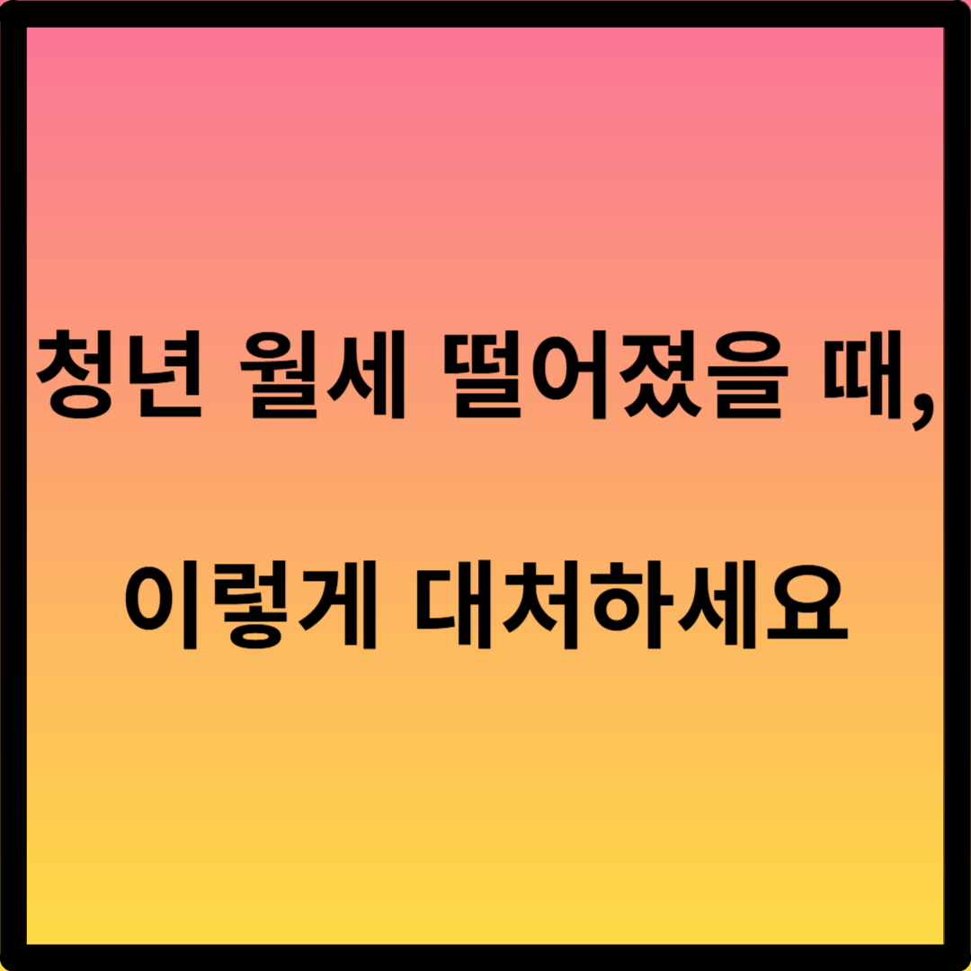 청년 월세 떨어졌을 때