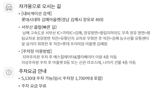 롯데시네마 김해아울렛(장유) 무료주차 안내