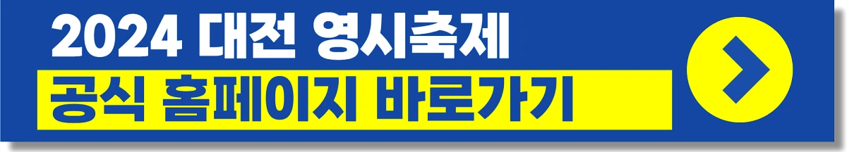 대전 영시축제 라인업