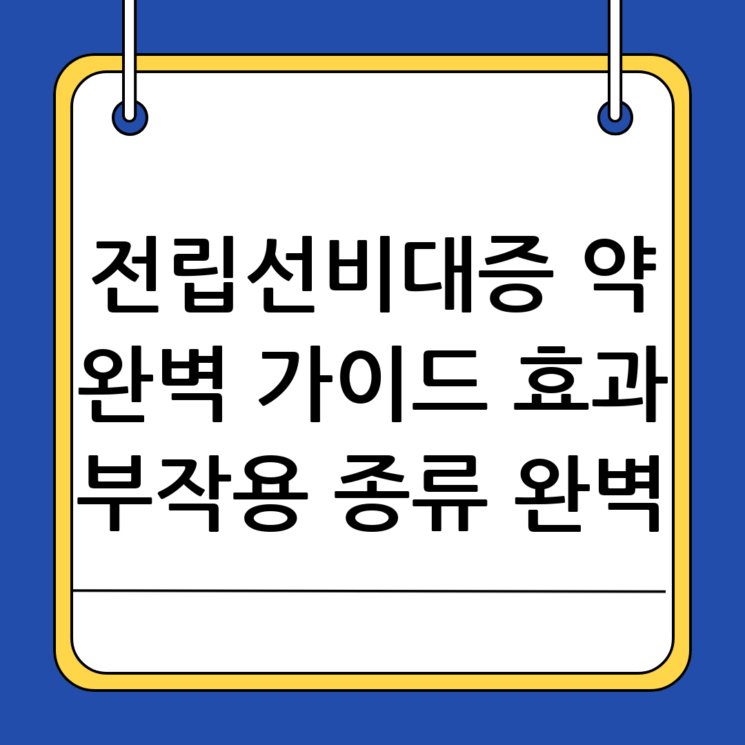 전립선비대증