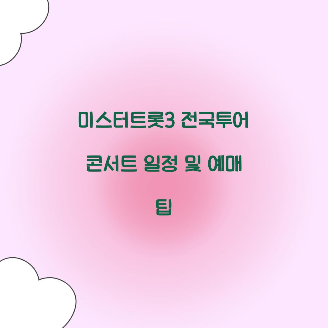 미스터트롯3 전국투어 콘서트 일정