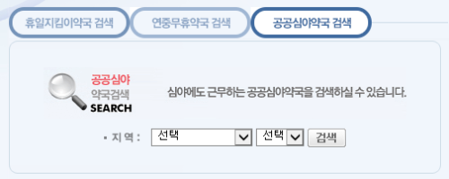 공공심야약국 검색