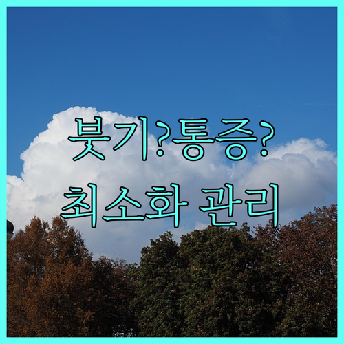 리프팅 후 붓기, 통증, 멍? 부작용