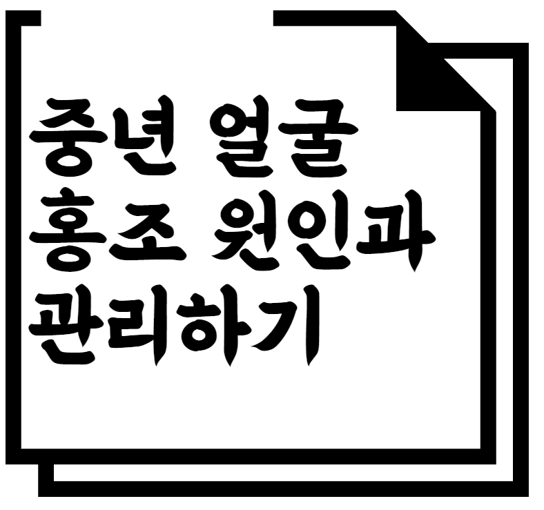 중년 얼굴홍조 원인과 관리하기(음식으로 해결하기)