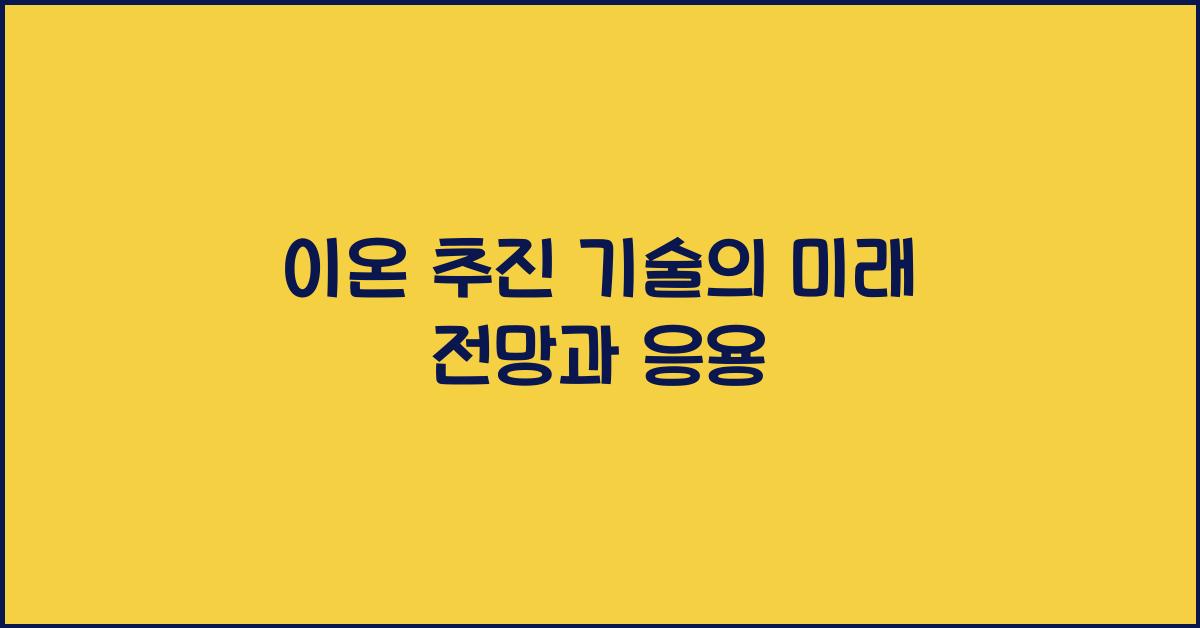 이온 추진 기술
