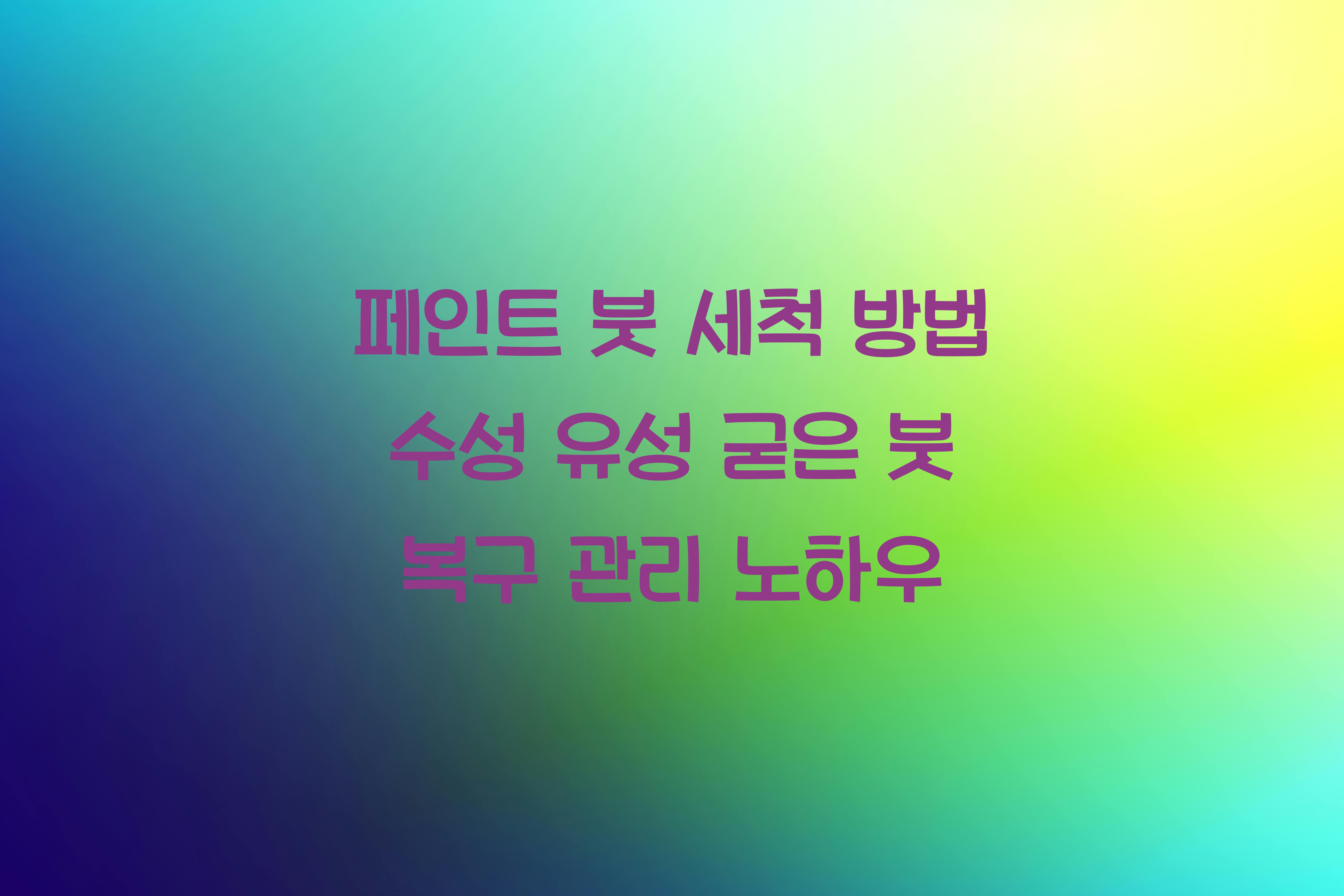 페인트 붓 세척 방법