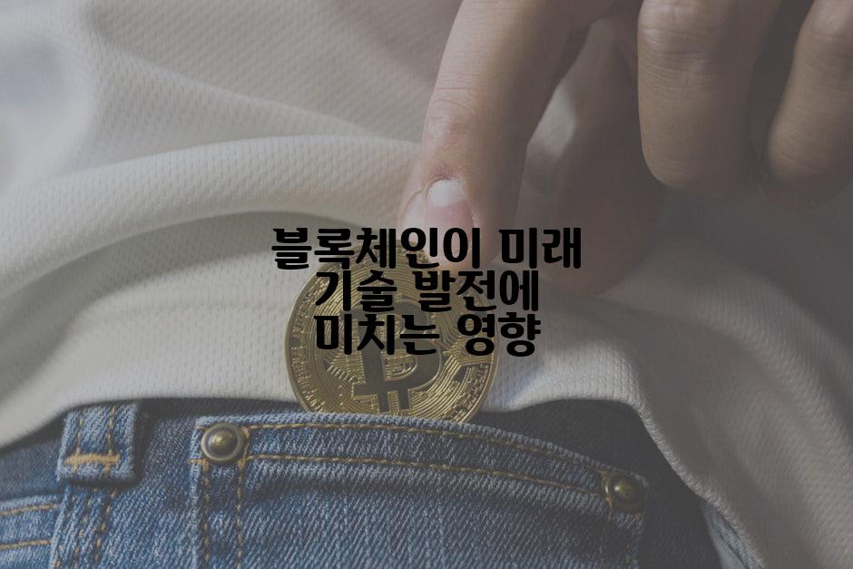 블록체인이 미래 기술 발전에 미치는 영향