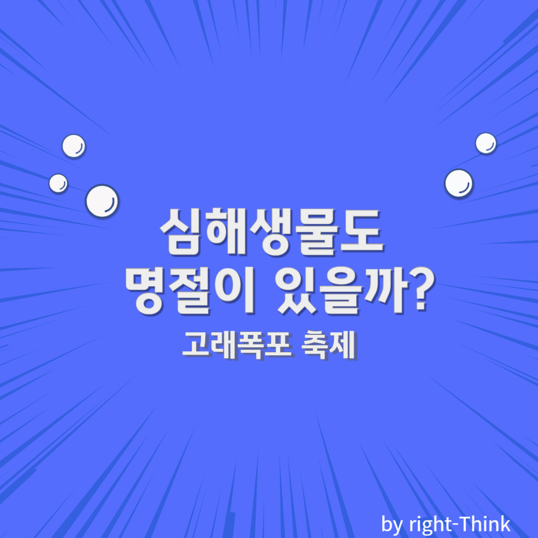 심해생물도 명절이 있을까? 고래폭포 축제