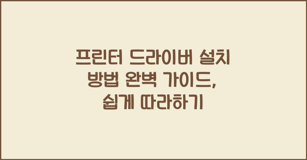 프린터 드라이버 설치 방법