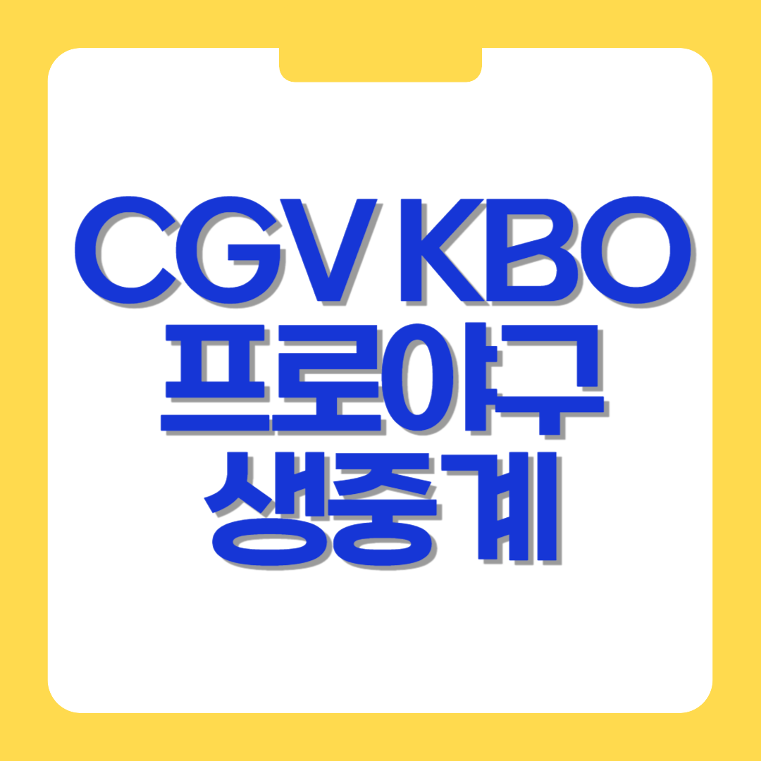 2025년 KBO 프로야구 생중계, CGV 예매방법
