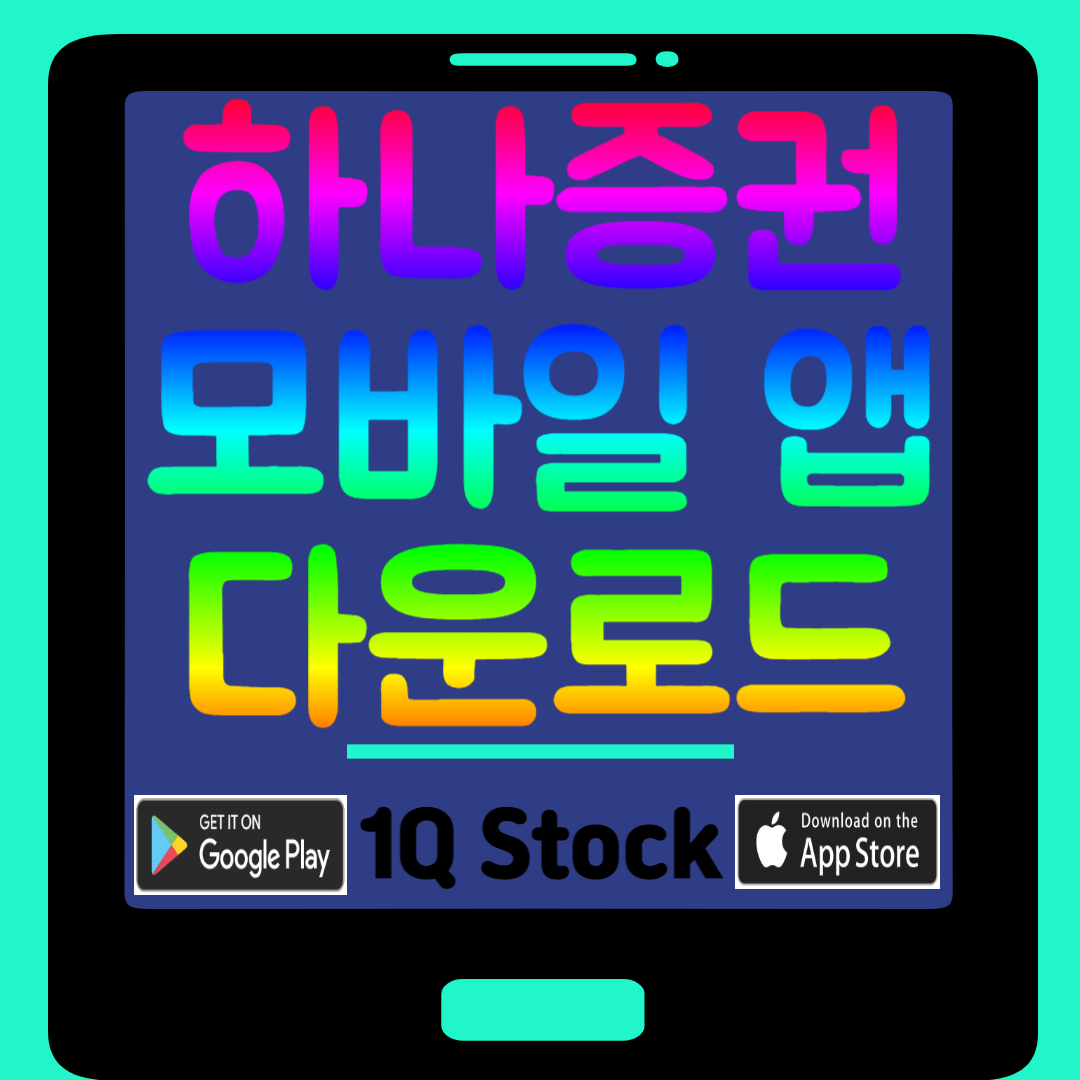 하나증권 모바일 앱 다운로드