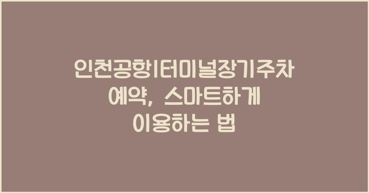 인천공항1터미널장기주차예약