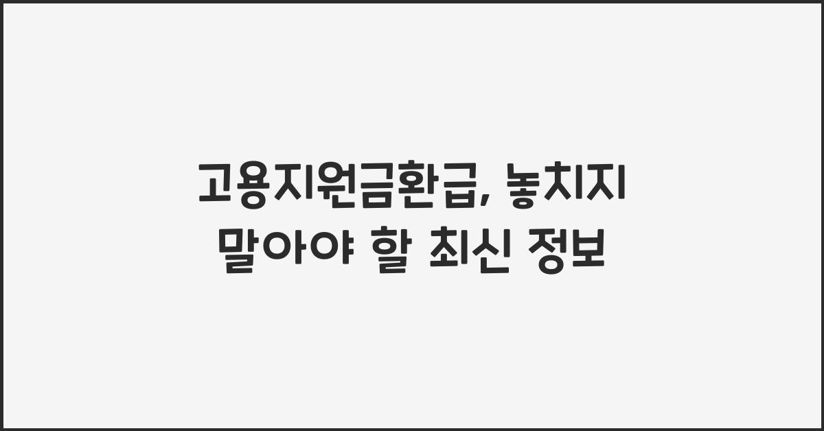 고용지원금환급