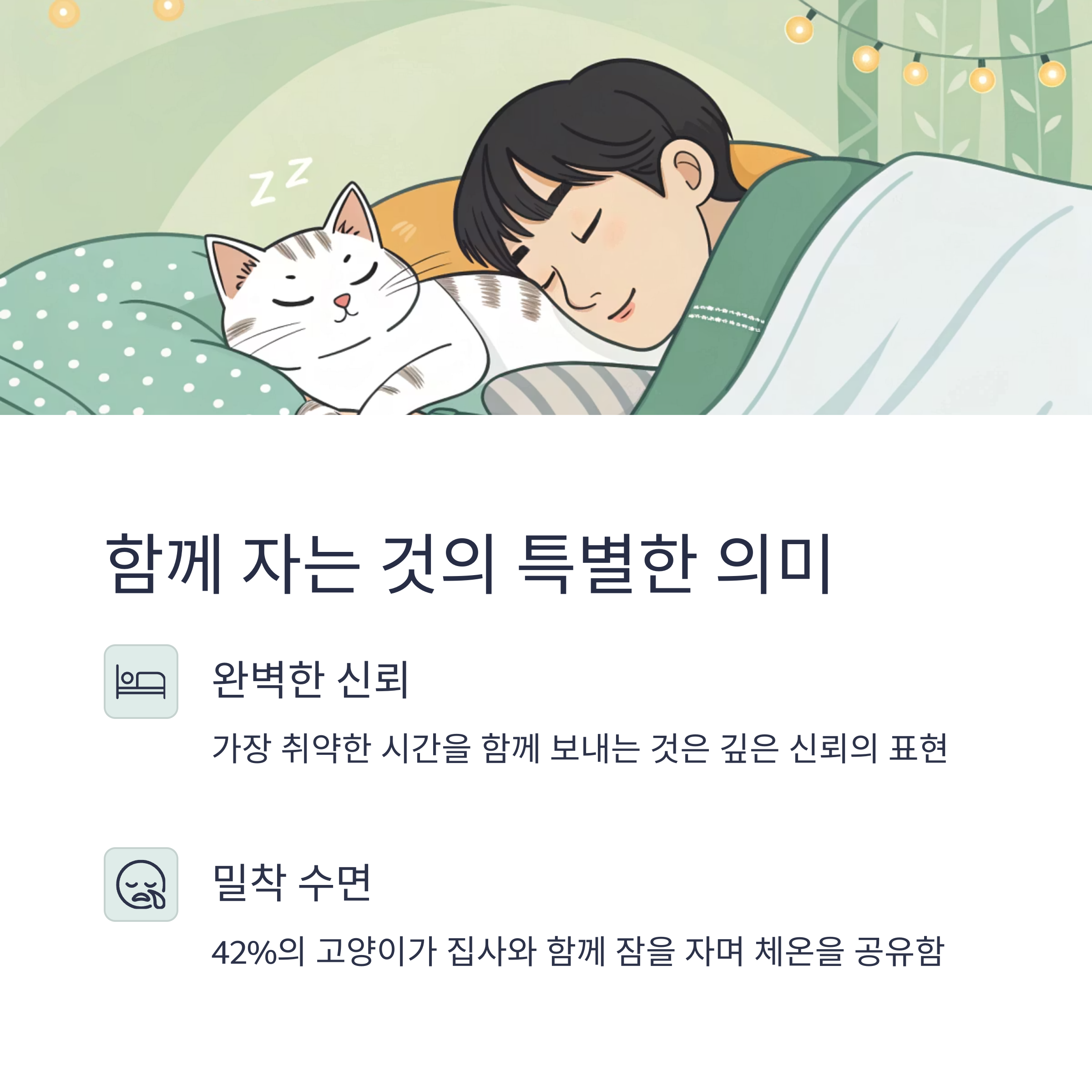 함께 자는 것의 특별한 의미