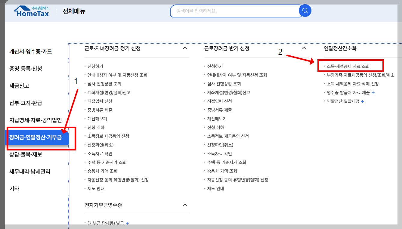 소득 세액공제 자료 조회 홈택스