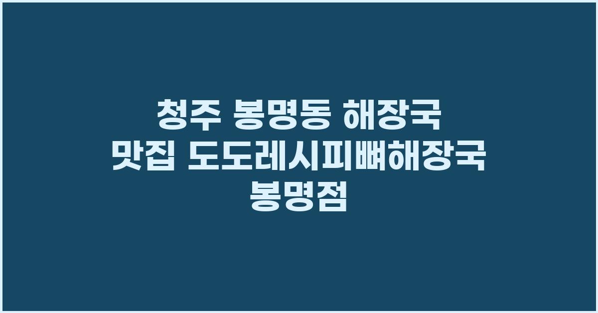 도도레시피뼈해장국 봉명점