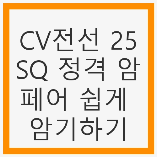 CV전선의 정의와 종류
