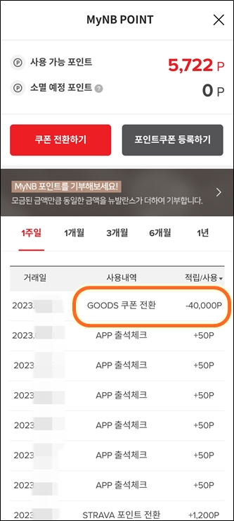 뉴발란스 포인트 쿠폰전환 화면