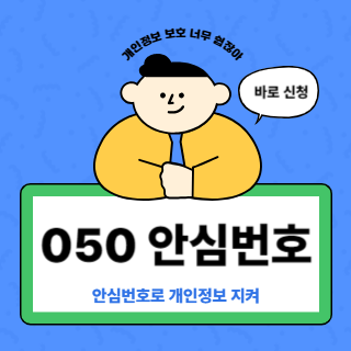 안심번호 발급