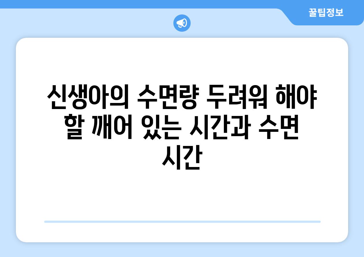 신생아의 수면량 두려워 해야 할 깨어 있는 시간과 수면 시간