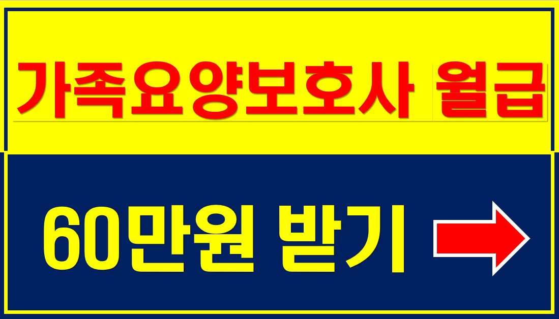 가족요양보호사 급여