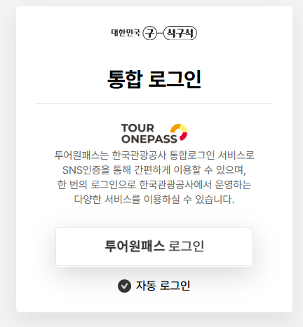 디지털 관광주민증 발급