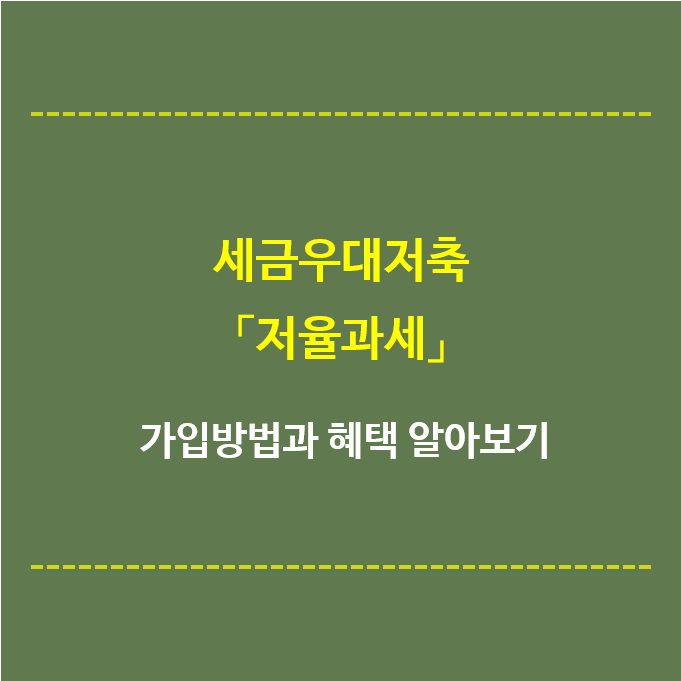 세금우대저축-저율과세-가입방법과-혜택알아보기