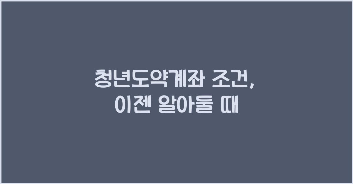 청년도약계좌 조건