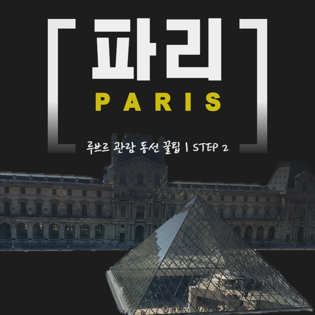 파리 루브르 박물관 완전정복