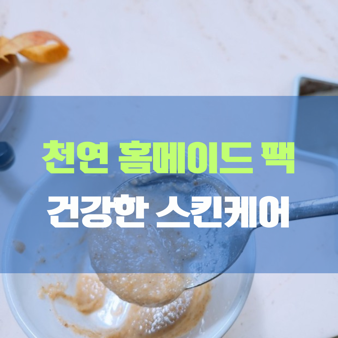 천연 홈메이드 팩으로 건강한 스킨케어를 챙기자!