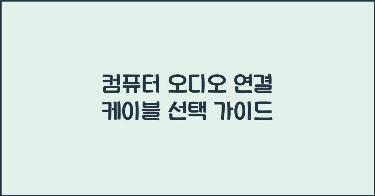 컴퓨터 오디오 연결 케이블