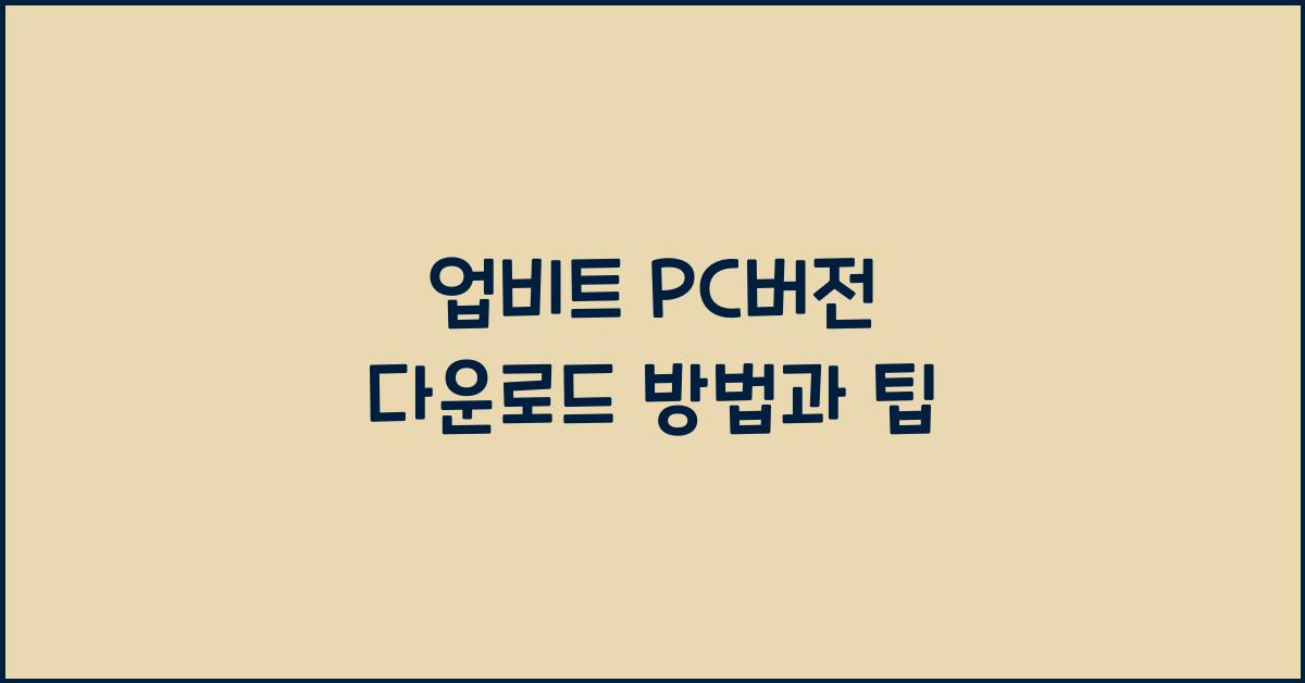 업비트 pc버전 다운로드