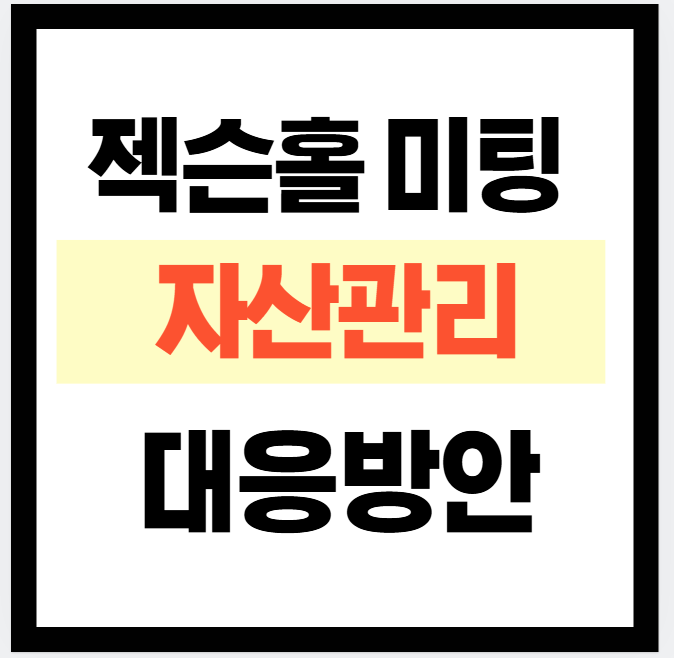 잭슨홀 미팅 자산관리 방안