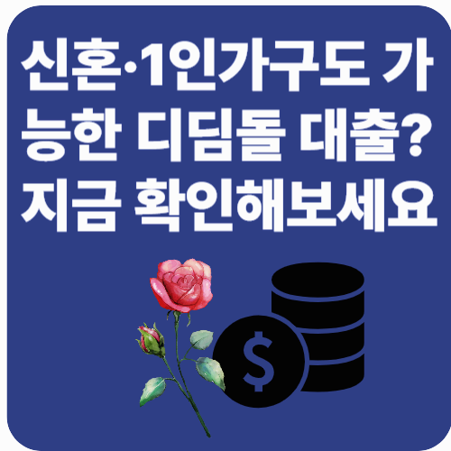 2025년 디딤돌 대출 조건 및 금리 총정리!