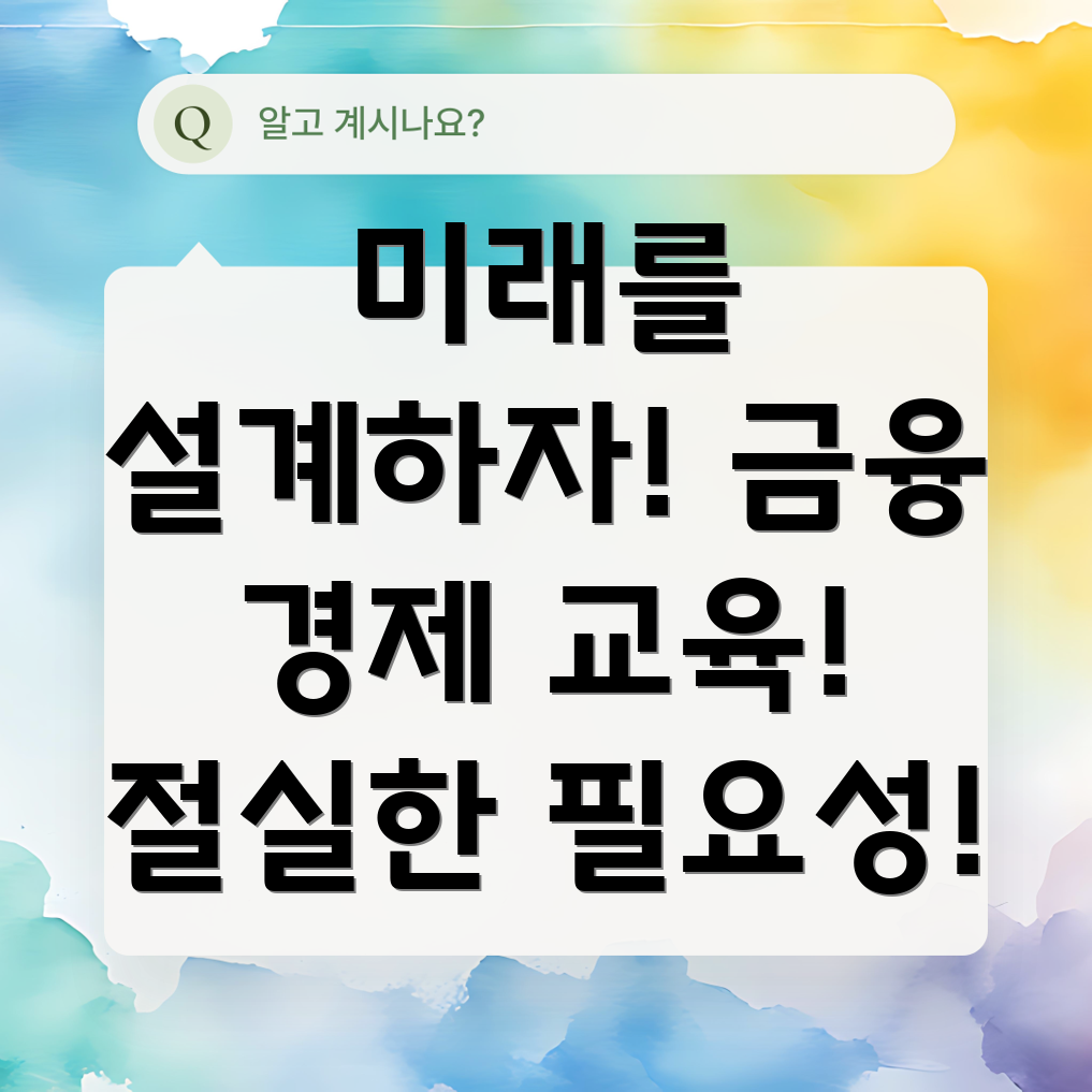 금융 및 경제 소양 교육